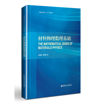 材料物理数理基础 pdf epub mobi 电子书 下载