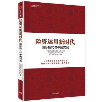 險資運用新時代：國際模式與中國實踐 pdf epub mobi 電子書 下載
