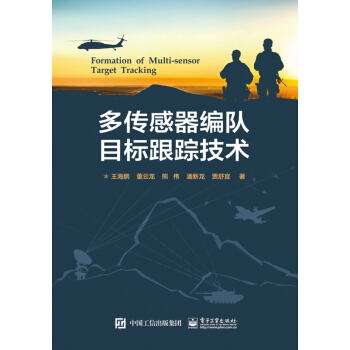多传感器编队目标跟踪技术
