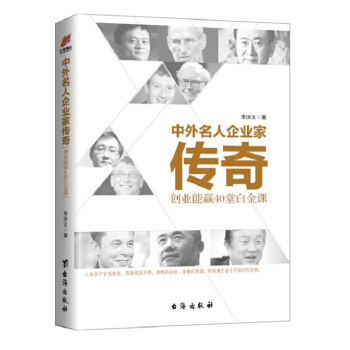 中外名人企業傢傳奇：創業能贏40 堂白金課 pdf epub mobi 電子書 下載