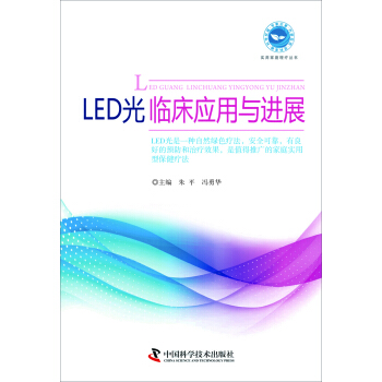 LED光临床应用与进展 pdf epub mobi 电子书 下载