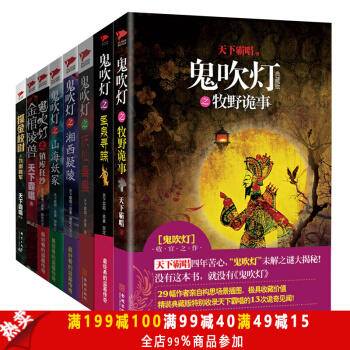 鬼吹灯终极版 （全8册）盗墓寻宝 是一部极为经典的悬疑盗墓小说 天下霸唱著鬼吹灯之牧野诡 pdf epub mobi 电子书 下载