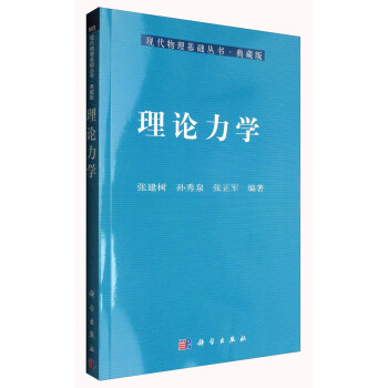 現代物理基礎叢書·典藏版：理論力學