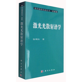 现代物理基础丛书·典藏版：激光光散射谱学 pdf epub mobi 电子书 下载