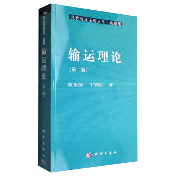 現代物理基礎叢書·典藏版：輸運理論（第二版） pdf epub mobi 電子書 下載