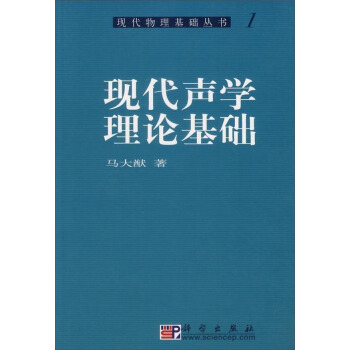 现代物理基础丛书·典藏版：现代声学理论基础 pdf epub mobi 电子书 下载