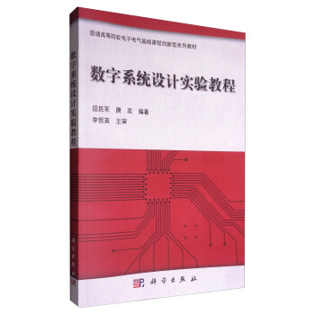 數字係統設計實驗教程（附光盤）/普通高等院校電子電氣基礎課程創新型係列教材 pdf epub mobi 電子書 下載