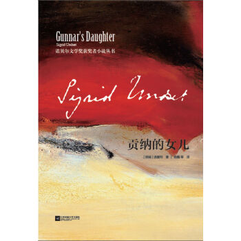 贡纳的女儿/诺贝尔文学奖获奖者小说丛书 pdf epub mobi 电子书 下载