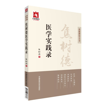 焦树德医学实践录/焦树德医学全书 pdf epub mobi 电子书 下载