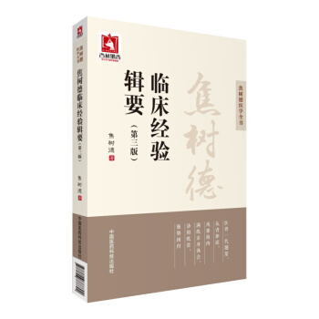 焦树德临床经验辑要（第三版） pdf epub mobi 电子书 下载