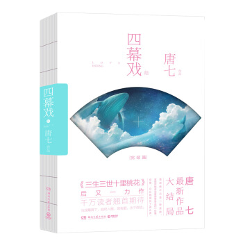 四幕戲·結