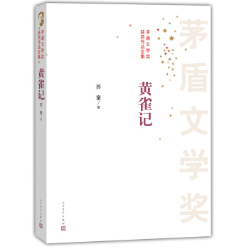 茅盾文学奖获奖作品全集：黄雀记 pdf epub mobi 电子书 下载