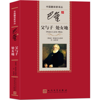 中国翻译家译丛：巴金译父与子 处女地 pdf epub mobi 电子书 下载