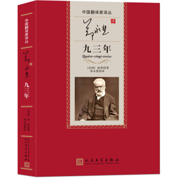 中国翻译家译丛：郑永慧译九三年 pdf epub mobi 电子书 下载