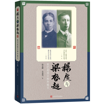 楊度與梁啓超：我們的祖父和外祖父 pdf epub mobi 電子書 下載