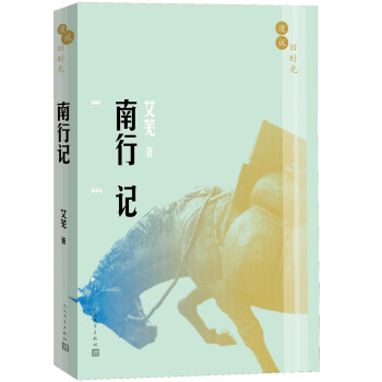 漫说旧时光:南行记