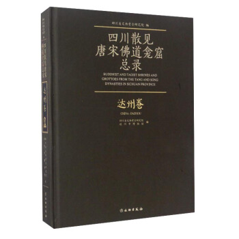 四川散見唐宋佛道龕窟內容總錄：達州捲 pdf epub mobi 電子書 下載
