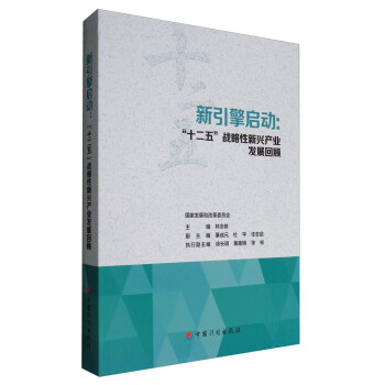 新引擎启动：“十二五”战略性新兴产业发展回顾 pdf epub mobi 电子书 下载