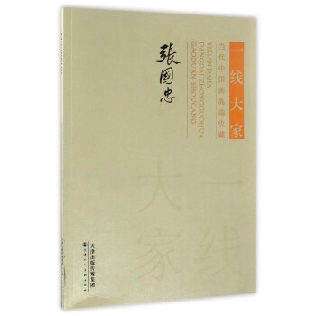 一线大家：当代中国画高端收藏（张国忠） pdf epub mobi 电子书 下载