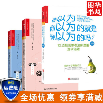 朱利安.巴吉尼作品(套装3册)你以为你以为的就是你以为的吗?+简单的哲学+好用的哲学