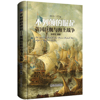不列颠的崛起 英国巨舰与海上战争 pdf epub mobi 电子书 下载