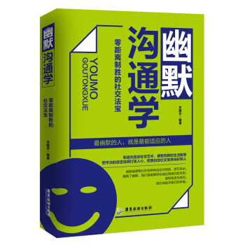 幽默沟通学：零距离制胜的社交法宝 pdf epub mobi 电子书 下载