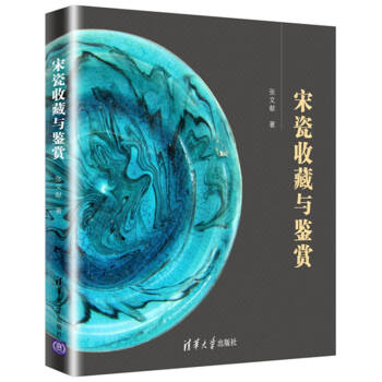 宋瓷收藏與鑒賞 pdf epub mobi 電子書 下載