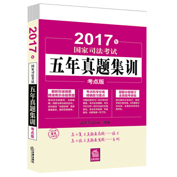 司考備考2018 2017年國傢司法考試五年真題集訓：考點版（全六冊） pdf epub mobi 電子書 下載