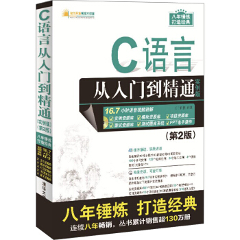 C语言从入门到精通（实例版） （第2版）（附光盘）/软件开发视频大讲堂 pdf epub mobi 电子书 下载