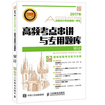 2017年注册会计师全国统一考试高频考点串讲与专用题库 审计