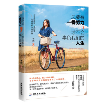 總要有一番努力,纔不會辜負我們的人生
