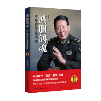 鷹膽鴿魂：羅援將軍論國防（精編版） pdf epub mobi 電子書 下載