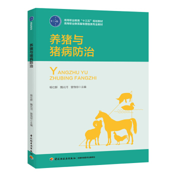 養豬與豬病防治（高等職業教育畜牧獸醫專業係列教材） pdf epub mobi 電子書 下載