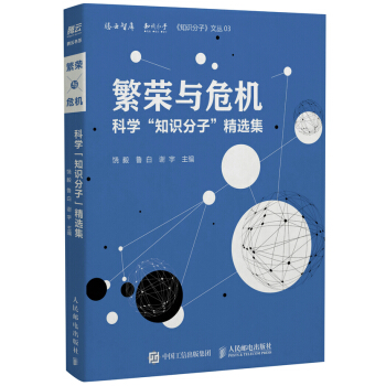 繁榮與危機 科學“知識分子”精選集 pdf epub mobi 電子書 下載