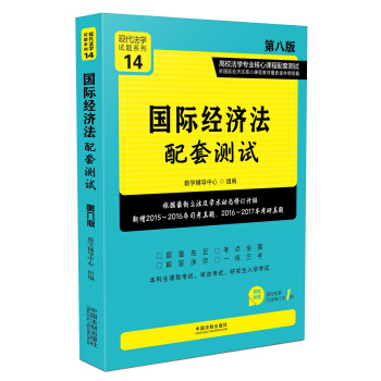 国际经济法配套测试：高校法学专业核心课程配套测试（第八版） pdf epub mobi 电子书 下载