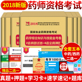 【全套5本】現貨2018執業藥師考試用書中藥西藥2018年執業藥師考試教材配套曆年真題押題