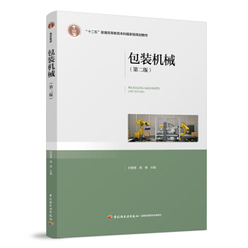 包装机械（第二版）（“十二五”普通高等教育本科国家级规划教材） pdf epub mobi 电子书 下载