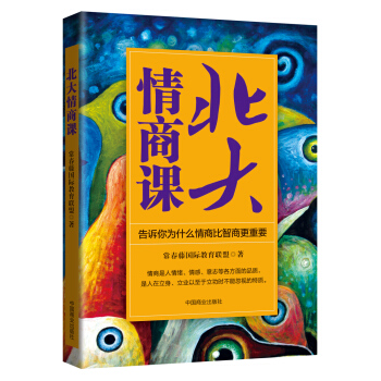 北大情商课：告诉你为什么情商比智商更重要 pdf epub mobi 下载