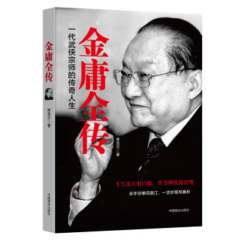 金庸全傳：一代武俠宗師的傳奇人生 pdf epub mobi 電子書 下載