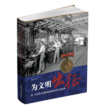 為文明齣徵：第一次世界大戰期間西綫戰場華工的故事 pdf epub mobi 電子書 下載