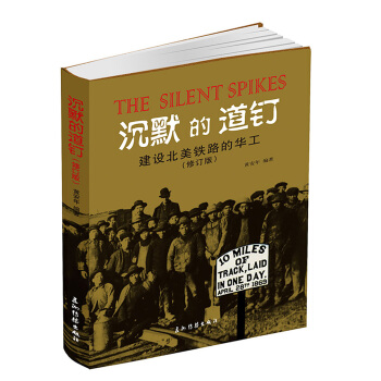 沉默的道釘：建設北美鐵路的華工（修訂版） pdf epub mobi 電子書 下載