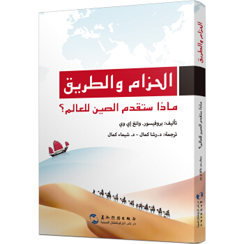 “一带一路”：机遇与挑战（阿） pdf epub mobi 电子书 下载