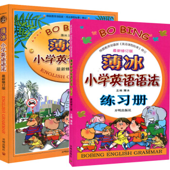 套装共2册 薄冰小学英语语法+练习册 新课标小学生语法训练大全书手册 pdf epub mobi 电子书 下载