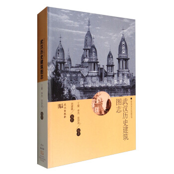武汉历史文化风貌丛书：武汉历史建筑图志 pdf epub mobi 电子书 下载