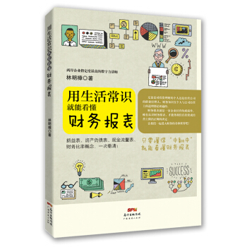 用生活常識就能看懂財務報錶