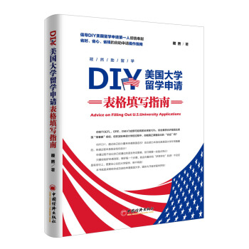 DIY美國大學留學申請錶格填寫指南 pdf epub mobi 電子書 下載
