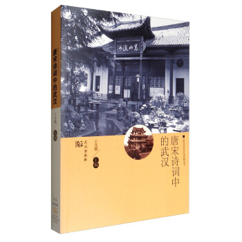 武汉历史文化风貌丛书:唐宋诗词中的武汉