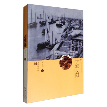 武漢曆史文化風貌叢書：古城漢陽 pdf epub mobi 電子書 下載