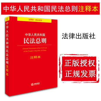 【法律出版社】中华人民共和国民法总则注释本 法律出版社法规中心 法律出版社 pdf epub mobi 电子书 下载
