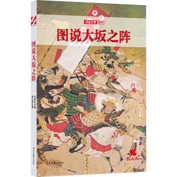圖說大阪之陣